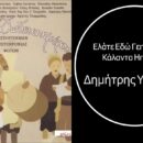 Δημήτρης Υφαντής Ελάτε Εδώ Γειτόνισσες Κάλαντα Ηπείρου