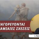 Έρωτας και προγαμιαίες σχέσεις - π. Βαρνάβας Γιάγκου